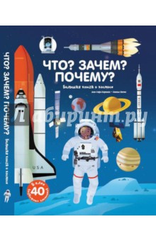 Что? Зачем? Почему? Большая книга о космосе