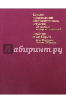 Каталог произведений изобразительного искусства из частных венгерских коллекций