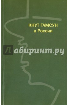 Кнут Гамсун в России. К 150-летию со дня рождения