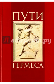 Пути Гермеса. Международный симпозиум