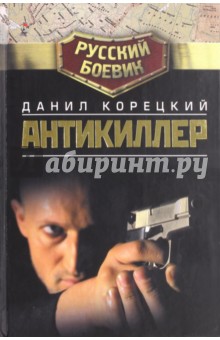 Антикиллер - Данил Корецкий