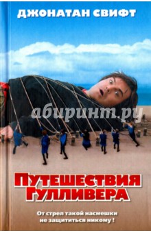 Путешествия Гулливера. Сказка бочки - Джонатан Свифт
