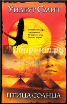 Уилбур Смит - Птица солнца обложка книги Уилбур Смит - Птица солнца обложка книги