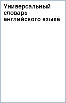 Универсальный словарь английского языка обложка книги Универсальный словарь английского языка обложка книги