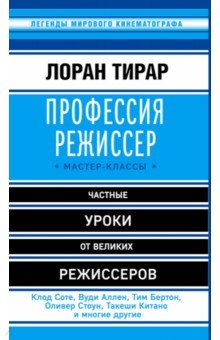 Лоран Тирар - Профессия режиссер. Мастер-классы обложка книги Лоран Тирар - Профессия режиссер. Мастер-классы обложка книги