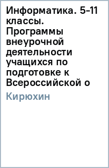 Владимир Кирюхин - Информатика. 5-11 классы. Программы внеурочной деятельности учащихся по подготовке к Всероссийской о обложка книги Владимир Кирюхин - Информатика. 5-11 классы. Программы внеурочной деятельности учащихся по подготовке к Всероссийской о обложка книги