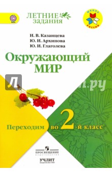 Казанцева, Глаголева, Архипова - Окружающий мир. Переходим во 2-й класс. УМК "Школа России". ФГОС обложка книги Казанцева, Глаголева, Архипова - Окружающий мир. Переходим во 2-й класс. УМК "Школа России". ФГОС обложка книги