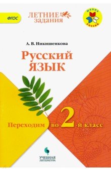 Александра Никишенкова - Русский язык. Переходим во 2-й класс. УМК "Школа России". ФГОС обложка книги Александра Никишенкова - Русский язык. Переходим во 2-й класс. УМК "Школа России". ФГОС обложка книги