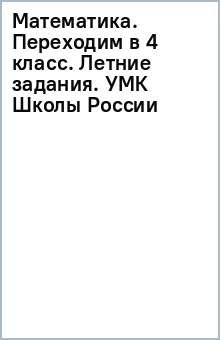 Математика. Переходим в 4 класс. Летние задания. УМК Школы России