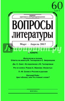 "Вопросы Литературы" № 2. 2017 обложка книги "Вопросы Литературы" № 2. 2017 обложка книги