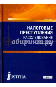 Налоговые преступления. Расследование. Монография - Игорь Александров
