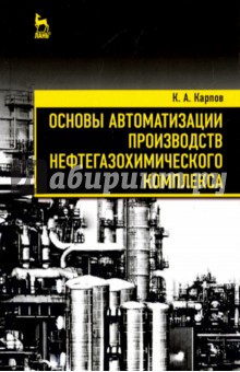 Основы автоматизации производств нефтегазохимического комплекса - Константин Карпов
