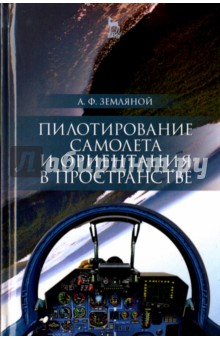 Пилотирование самолета и ориентация в пространстве. Учебное пособие - Алексей Земляной