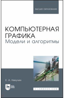 Компьютерная графика. Модели и алгоритмы. Учебное пособие - Евгений Никулин