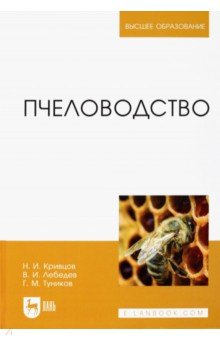 Пчеловодство. Учебник - Лебедев, Кривцов, Туников
