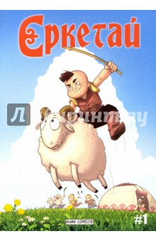 Ереткай. №1 - Оразхан Жакуп Ереткай. №1 - Оразхан Жакуп