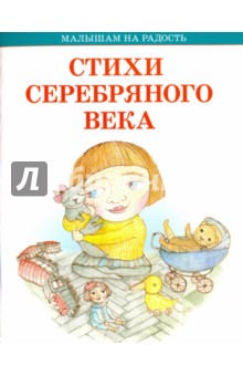 Блок, Цветаева, Черный - Стихи серебряного века обложка книги Блок, Цветаева, Черный - Стихи серебряного века обложка книги