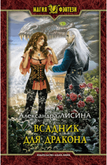 Александра Лисина - Всадник для дракона обложка книги Александра Лисина - Всадник для дракона обложка книги