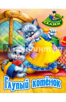 Глупый котенок - Виктор Лясковский