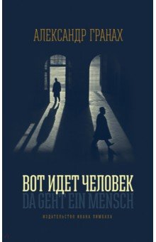 Александр Гранах - Вот идет человек. Роман-автобиография обложка книги Александр Гранах - Вот идет человек. Роман-автобиография обложка книги