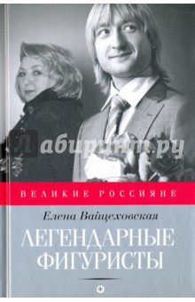 Легендарные фигуристы - Елена Вайцеховская