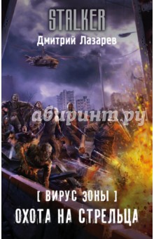 Вирус Зоны. Охота на Стрельца - Дмитрий Лазарев
