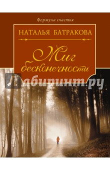 Миг бесконечности - Наталья Батракова