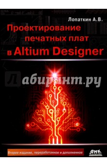 Проектирование печатных плат в системе Altium Designer - Александр Лопаткин