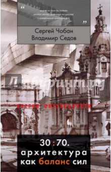 30:70. Архитектура как баланс сил - Седов, Чобан