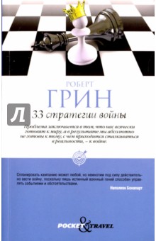 33 стратегии войны - Роберт Грин