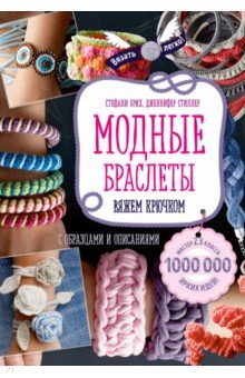 Модные браслеты. Вяжем крючком - Брих, Стиллер