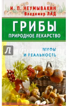 Грибы - природное лекарство - Неумывакин, Лад