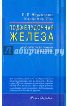 Неумывакин, Лад - Поджелудочная железа. Профилактика и лечение заболеваний обложка книги Неумывакин, Лад - Поджелудочная железа. Профилактика и лечение заболеваний обложка книги