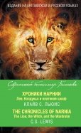 Хроники Нарнии. Лев, Колдунья и платяной шкаф