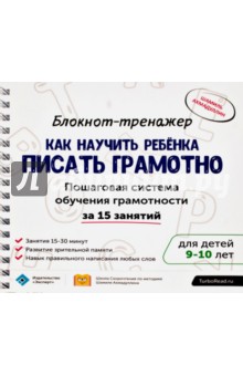 Шамиль Ахмадуллин - Блокнот-тренажер. Как научить ребенка писать грамотно. 9-10 лет обложка книги Шамиль Ахмадуллин - Блокнот-тренажер. Как научить ребенка писать грамотно. 9-10 лет обложка книги