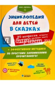Энциклопедия для детей в сказках обложка книги
