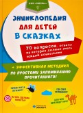 Энциклопедия для детей в сказках
