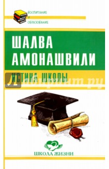 Истина школы - Шалва Амонашвили
