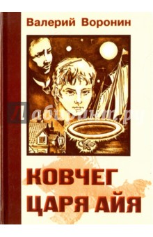 Ковчег царя Айя. Роман-хроника. Трилогия - Воронин, Воронин