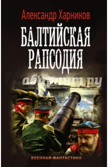 Александр Харников - Балтийская рапсодия обложка книги Александр Харников - Балтийская рапсодия обложка книги