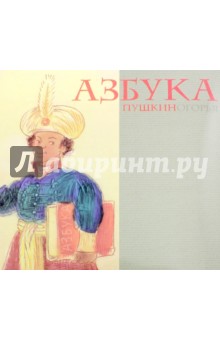 Азбука Пушкиногорья