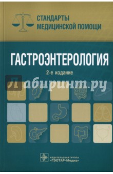 Гастроэнтерология. Стандарты медицинской помощи