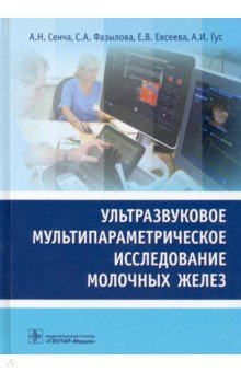 Ультразв.мультипарам.диагност.патолог.молочн.желез - Сенча, Фазылова, Евсеева