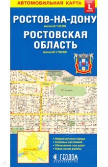 Ростов-на-Дону. Ростовская область. Карта, большой формат L