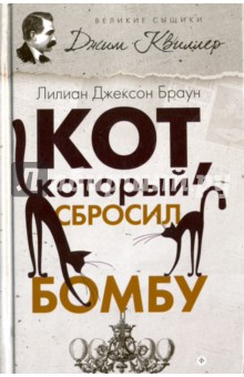 Кот, который сбросил бомбу