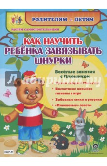 Как научить ребенка завязывать шнурки. Веселые занятия с Плюшиком: уроки доброго Мишутки. ФГОС ДО - Ирина Батова
