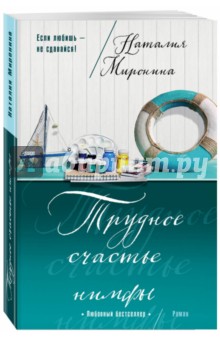 Трудное счастье нимфы - Наталия Миронина
