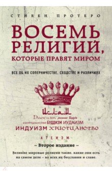 Стивен Протеро - Восемь религий, которые правят миром. Все об их соперничестве, сходстве и различиях обложка книги Стивен Протеро - Восемь религий, которые правят миром. Все об их соперничестве, сходстве и различиях обложка книги
