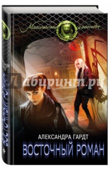 Александра Гардт - Восточный роман обложка книги Александра Гардт - Восточный роман обложка книги