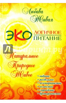Экологичное питание: натуральное, природное, живое - Любава Живая